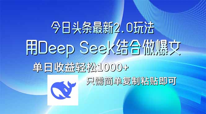 今日头条最新2.0版本，用Deep Seek结合今日头条做爆文，单日收益轻松10…